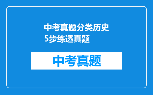 中考真题分类历史5步练透真题