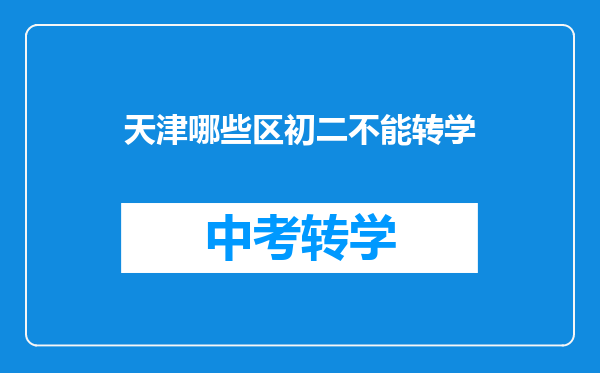 天津哪些区初二不能转学