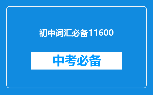 初中词汇必备11600