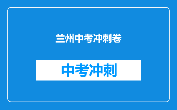 兰州中考冲刺卷