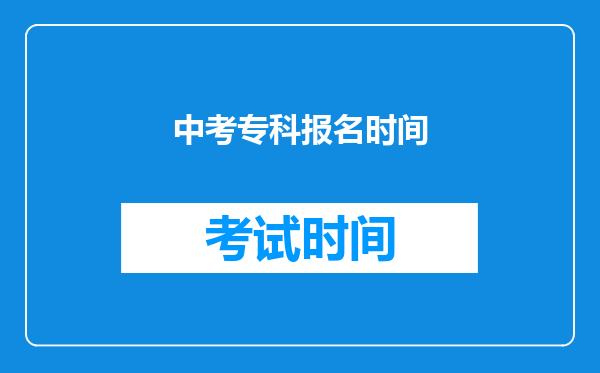 中考专科报名时间