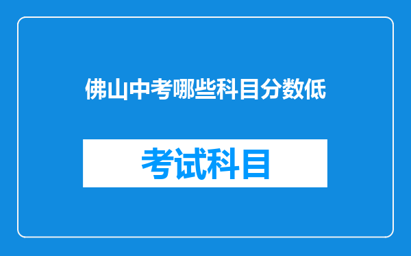 佛山中考哪些科目分数低