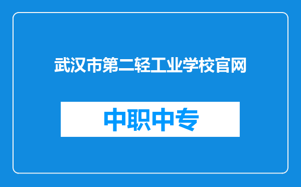 武汉市第二轻工业学校官网