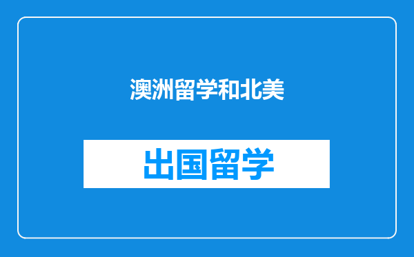 澳洲留学和北美