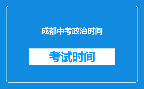 成都中考政治时间