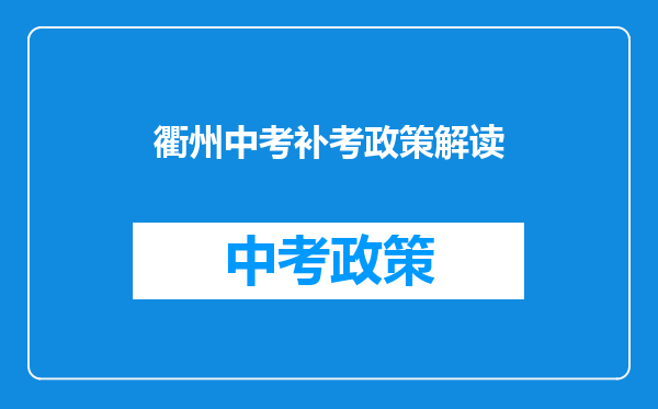 衢州中考补考政策解读
