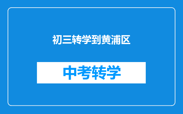 初三转学到黄浦区