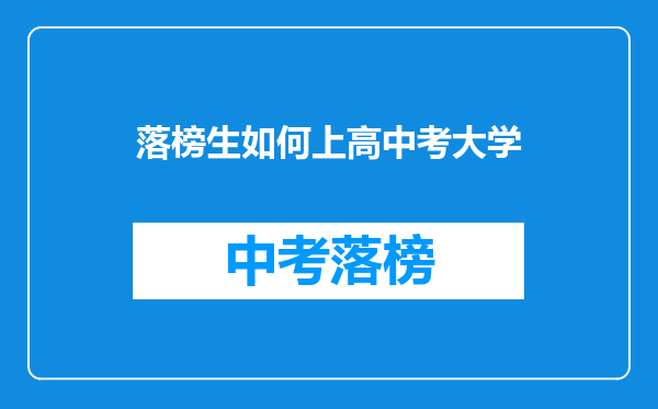 落榜生如何上高中考大学