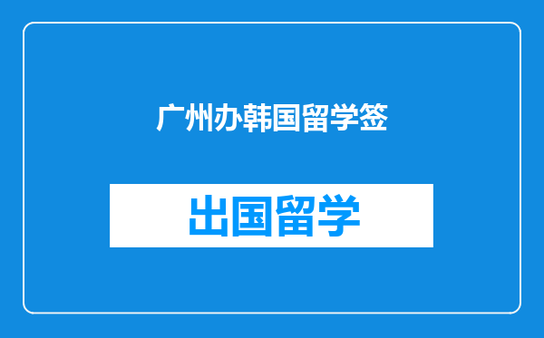 广州办韩国留学签