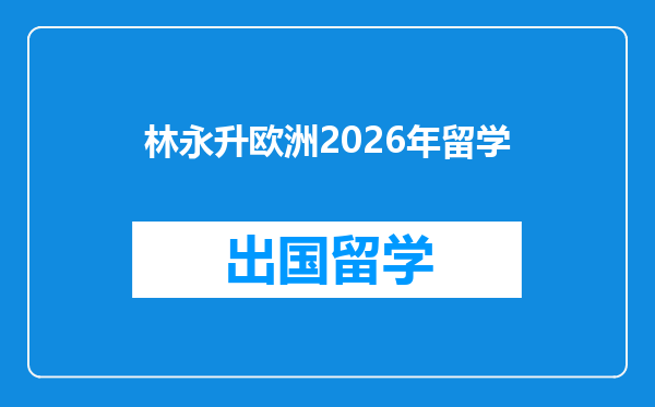 林永升欧洲2026年留学