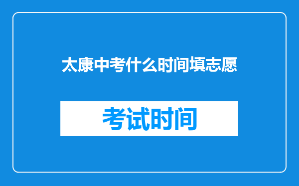 太康中考什么时间填志愿