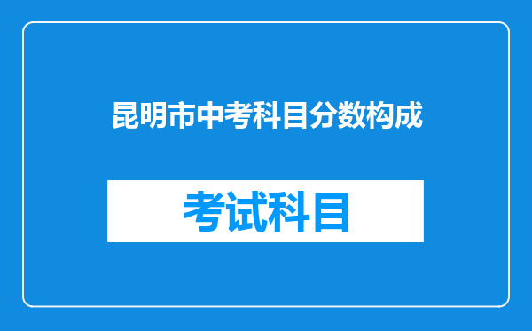 昆明市中考科目分数构成