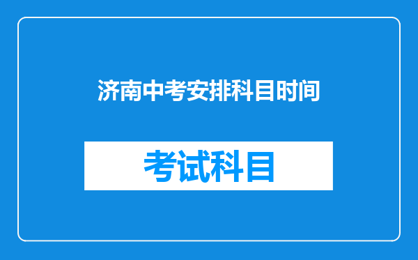济南中考安排科目时间