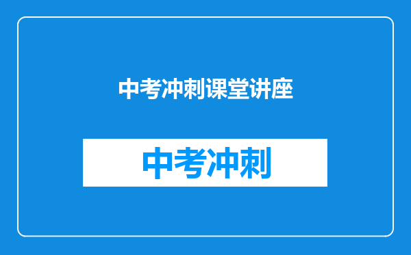 中考冲刺课堂讲座