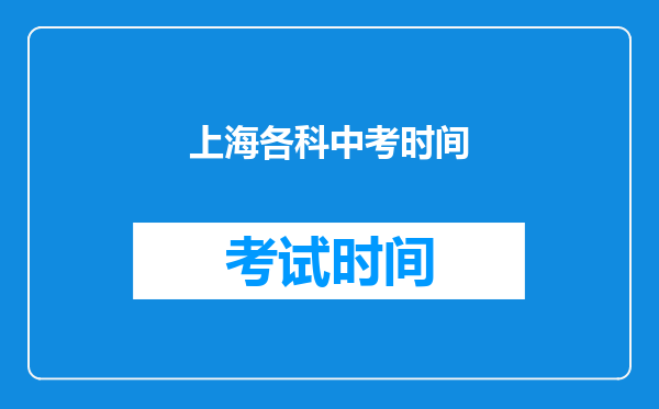 上海各科中考时间