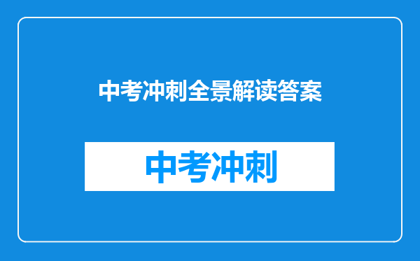 中考冲刺全景解读答案