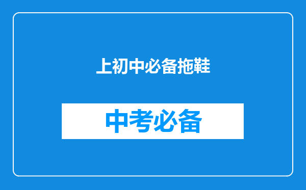 上初中必备拖鞋