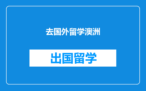 去国外留学澳洲