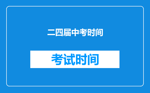 二四届中考时间