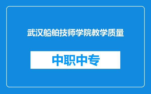 武汉船舶技师学院教学质量