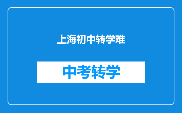 上海初中转学难