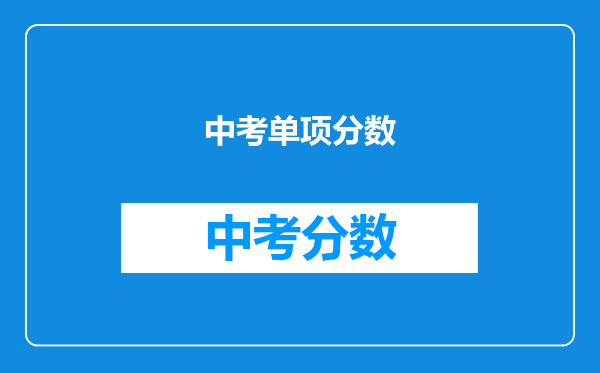 中考单项分数