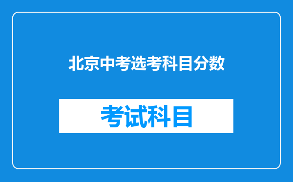 北京中考选考科目分数