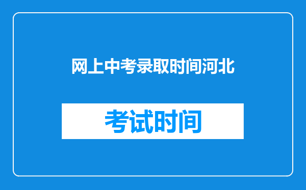 网上中考录取时间河北