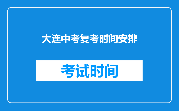 大连中考复考时间安排