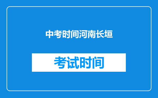 中考时间河南长垣
