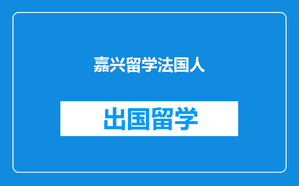 嘉兴留学法国人