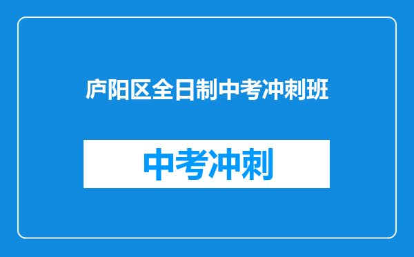 庐阳区全日制中考冲刺班