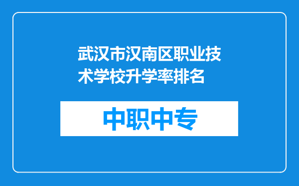 武汉市汉南区职业技术学校升学率排名