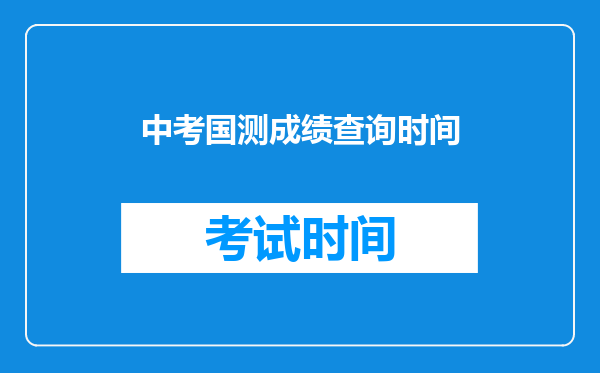 中考国测成绩查询时间