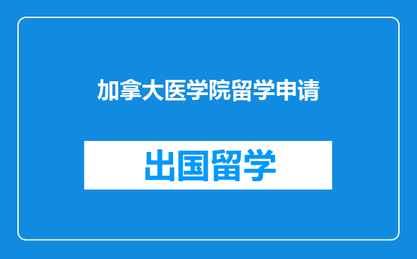 加拿大医学院留学申请