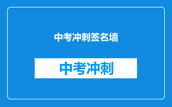 中考冲刺签名墙