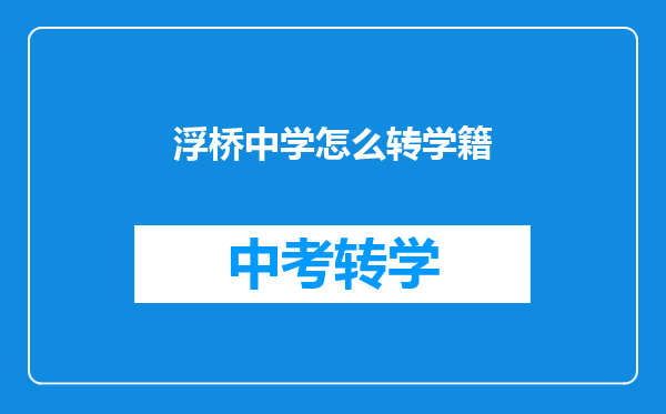 浮桥中学怎么转学籍