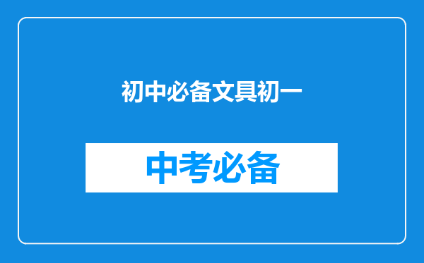 初中必备文具初一
