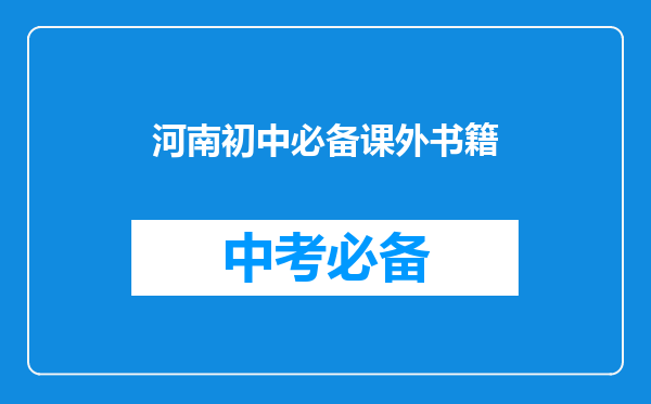 河南初中必备课外书籍