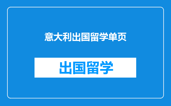 意大利出国留学单页