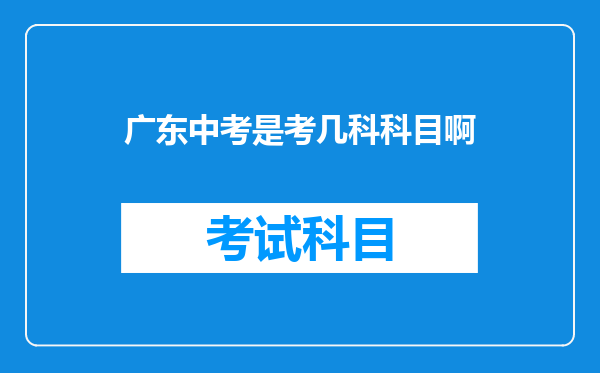 广东中考是考几科科目啊