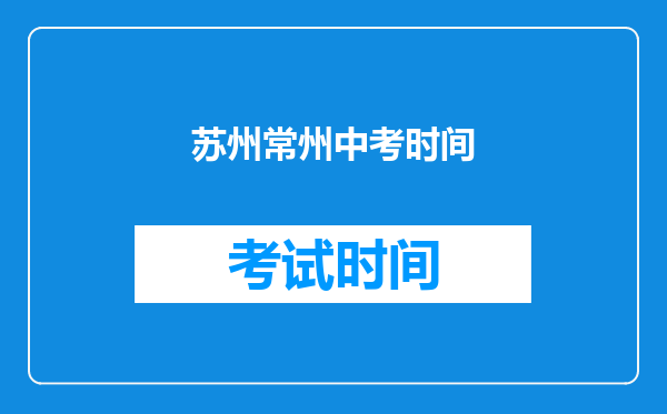 苏州常州中考时间