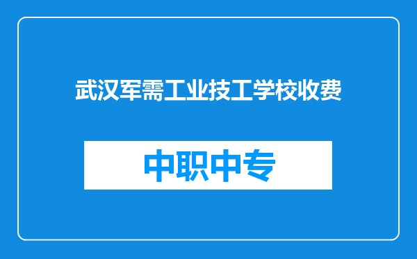 武汉军需工业技工学校收费
