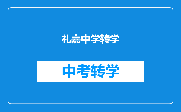 礼嘉中学转学