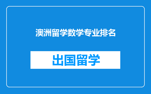 澳洲留学数学专业排名