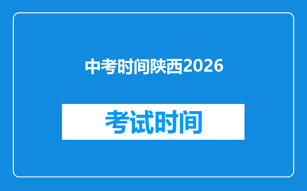中考时间陕西2026