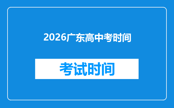 2026广东高中考时间