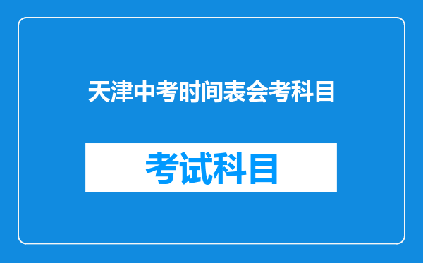 天津中考时间表会考科目