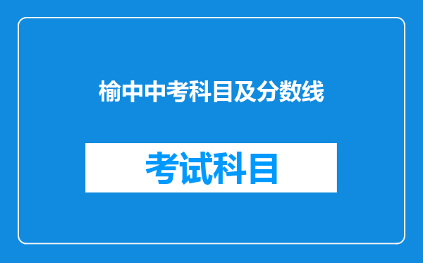 榆中中考科目及分数线