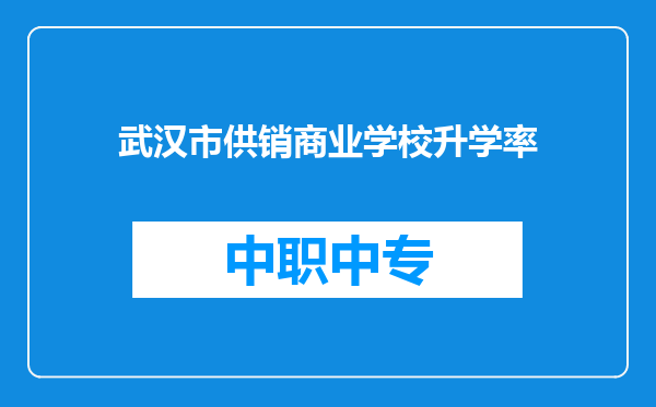 武汉市供销商业学校升学率